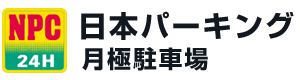 日本パーキング月極駐車場