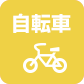 自転車